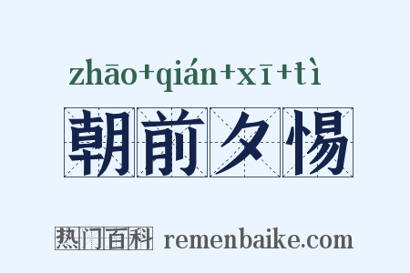 朝前夕惕是什么意思的图片